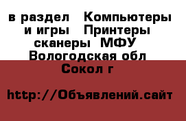  в раздел : Компьютеры и игры » Принтеры, сканеры, МФУ . Вологодская обл.,Сокол г.